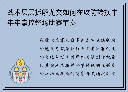 战术层层拆解尤文如何在攻防转换中牢牢掌控整场比赛节奏
