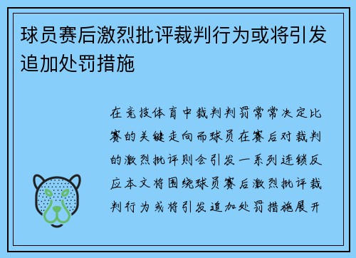 球员赛后激烈批评裁判行为或将引发追加处罚措施