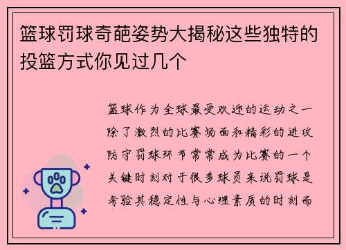 篮球罚球奇葩姿势大揭秘这些独特的投篮方式你见过几个