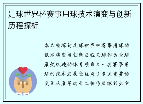 足球世界杯赛事用球技术演变与创新历程探析