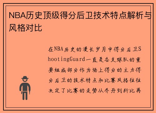 NBA历史顶级得分后卫技术特点解析与风格对比