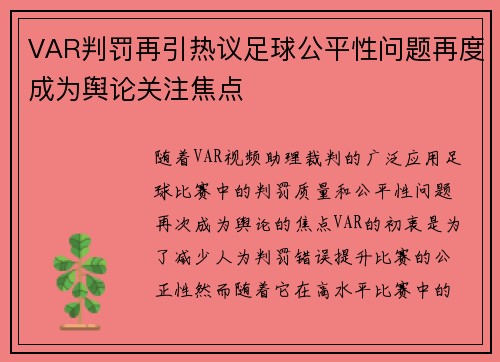 VAR判罚再引热议足球公平性问题再度成为舆论关注焦点