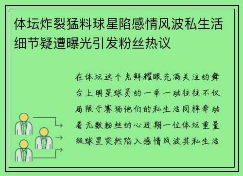 体坛炸裂猛料球星陷感情风波私生活细节疑遭曝光引发粉丝热议