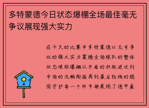 多特蒙德今日状态爆棚全场最佳毫无争议展现强大实力