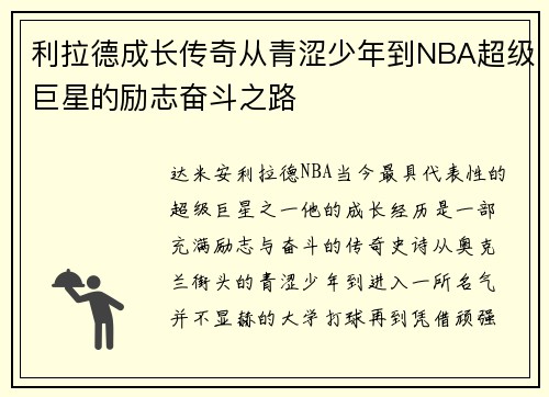 利拉德成长传奇从青涩少年到NBA超级巨星的励志奋斗之路
