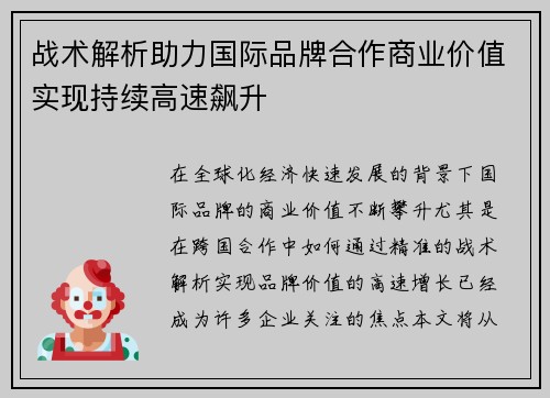 战术解析助力国际品牌合作商业价值实现持续高速飙升
