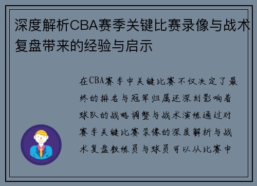 深度解析CBA赛季关键比赛录像与战术复盘带来的经验与启示