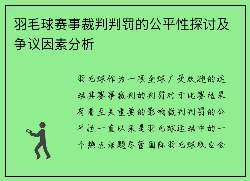 羽毛球赛事裁判判罚的公平性探讨及争议因素分析