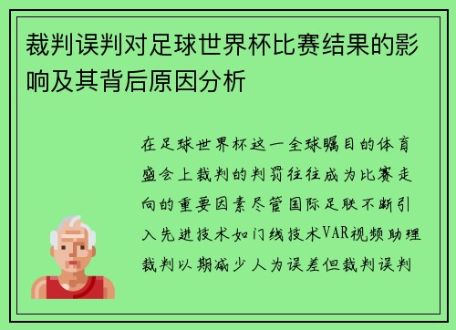 裁判误判对足球世界杯比赛结果的影响及其背后原因分析