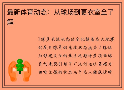 最新体育动态：从球场到更衣室全了解