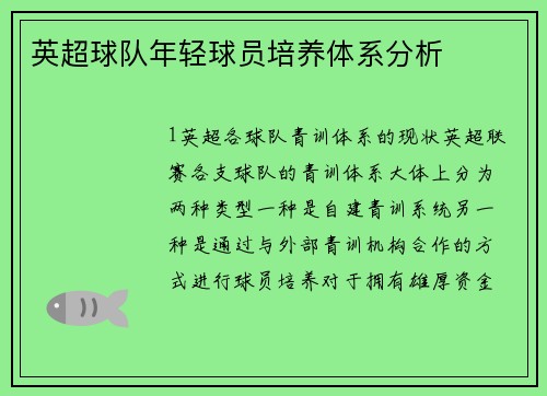 英超球队年轻球员培养体系分析