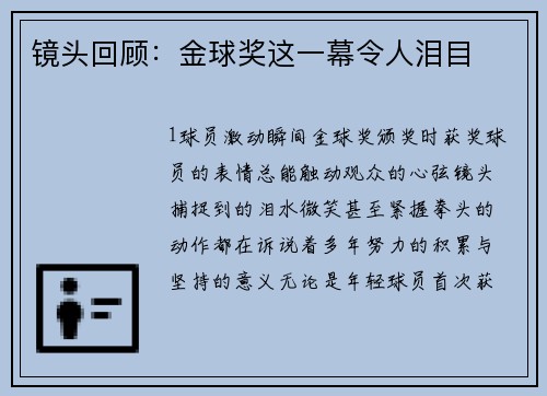 镜头回顾：金球奖这一幕令人泪目