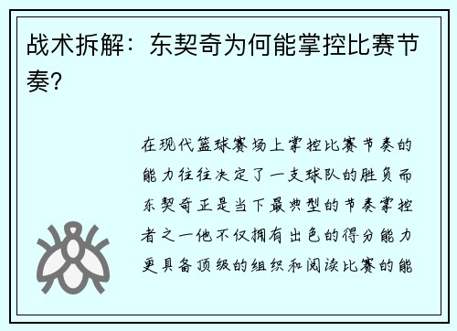 战术拆解：东契奇为何能掌控比赛节奏？