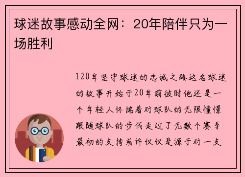 球迷故事感动全网：20年陪伴只为一场胜利