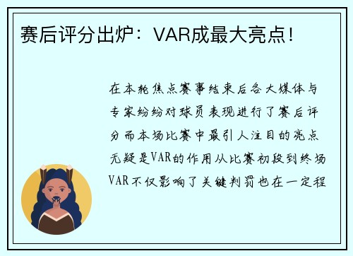 赛后评分出炉：VAR成最大亮点！