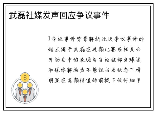 武磊社媒发声回应争议事件