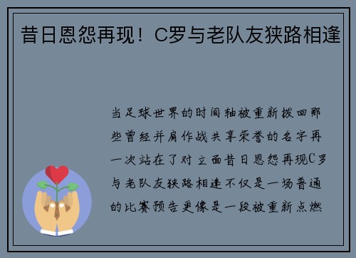 昔日恩怨再现！C罗与老队友狭路相逢