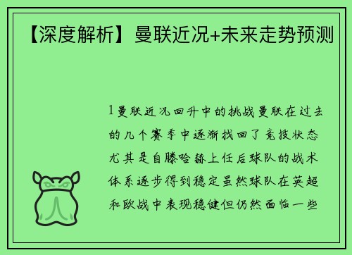 【深度解析】曼联近况+未来走势预测