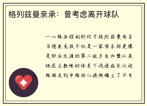 格列兹曼亲承：曾考虑离开球队