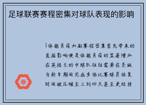 足球联赛赛程密集对球队表现的影响