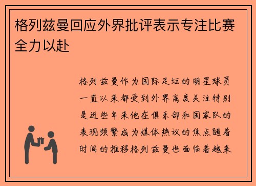格列兹曼回应外界批评表示专注比赛全力以赴 格列兹曼回应外界批评表示专注比赛全力以赴