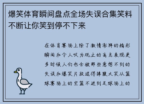 爆笑体育瞬间盘点全场失误合集笑料不断让你笑到停不下来
