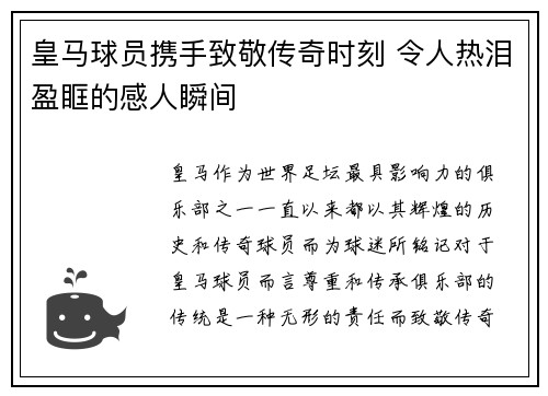皇马球员携手致敬传奇时刻 令人热泪盈眶的感人瞬间