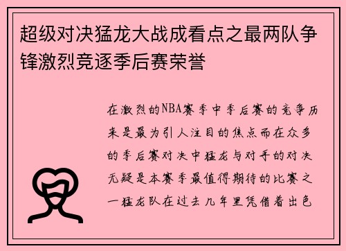 超级对决猛龙大战成看点之最两队争锋激烈竞逐季后赛荣誉 超级对决猛龙大战成看点之最两队争锋激烈竞逐季后赛荣誉