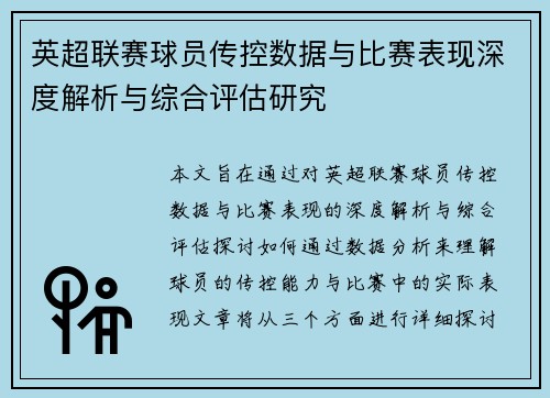 英超联赛球员传控数据与比赛表现深度解析与综合评估研究