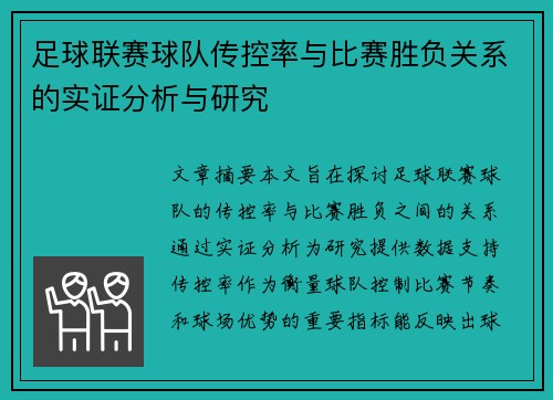 足球联赛球队传控率与比赛胜负关系的实证分析与研究 足球联赛球队传控率与比赛胜负关系的实证分析与研究