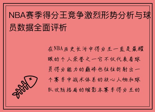 NBA赛季得分王竞争激烈形势分析与球员数据全面评析