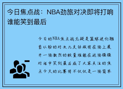 今日焦点战：NBA劲旅对决即将打响 谁能笑到最后