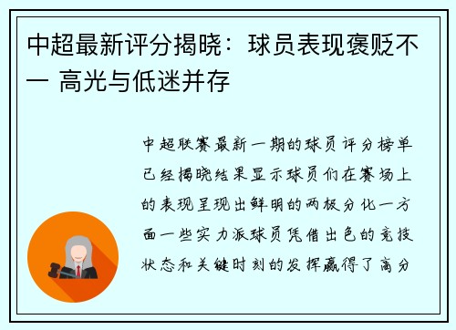 中超最新评分揭晓：球员表现褒贬不一 高光与低迷并存