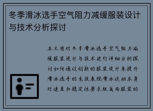 冬季滑冰选手空气阻力减缓服装设计与技术分析探讨