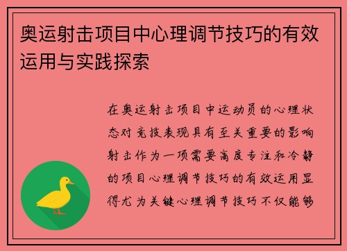 奥运射击项目中心理调节技巧的有效运用与实践探索