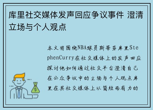 库里社交媒体发声回应争议事件 澄清立场与个人观点