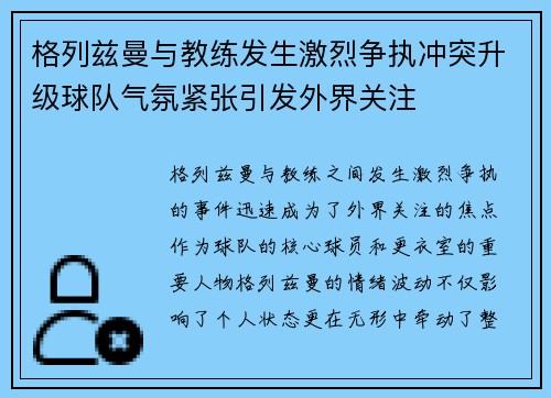 格列兹曼与教练发生激烈争执冲突升级球队气氛紧张引发外界关注