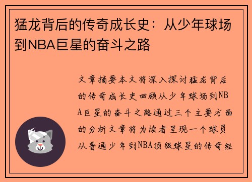 猛龙背后的传奇成长史：从少年球场到NBA巨星的奋斗之路
