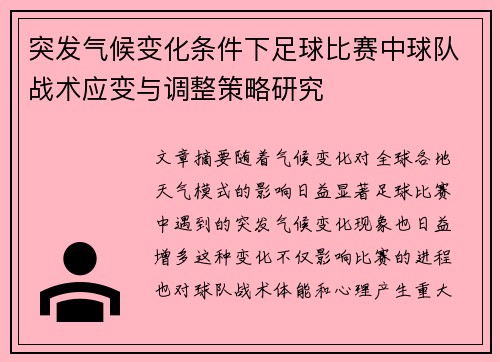 突发气候变化条件下足球比赛中球队战术应变与调整策略研究