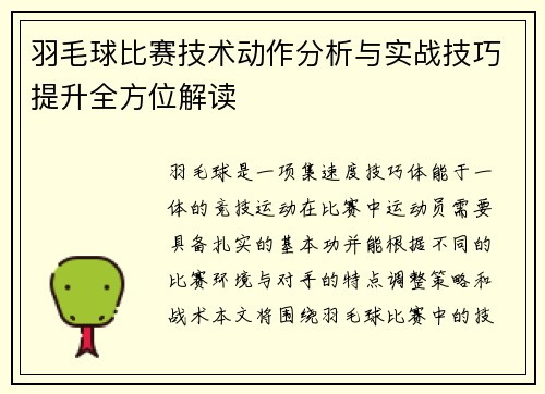 羽毛球比赛技术动作分析与实战技巧提升全方位解读