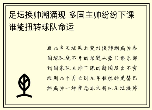 足坛换帅潮涌现 多国主帅纷纷下课 谁能扭转球队命运