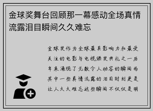 金球奖舞台回顾那一幕感动全场真情流露泪目瞬间久久难忘