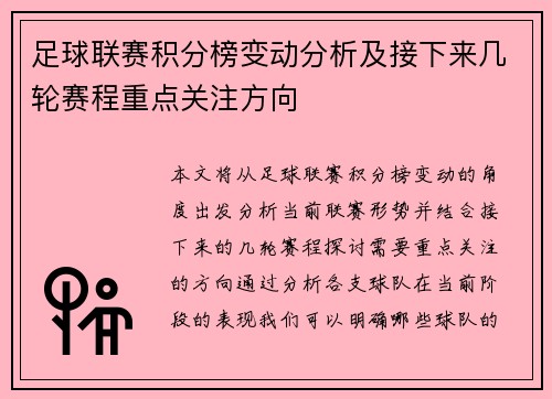 足球联赛积分榜变动分析及接下来几轮赛程重点关注方向