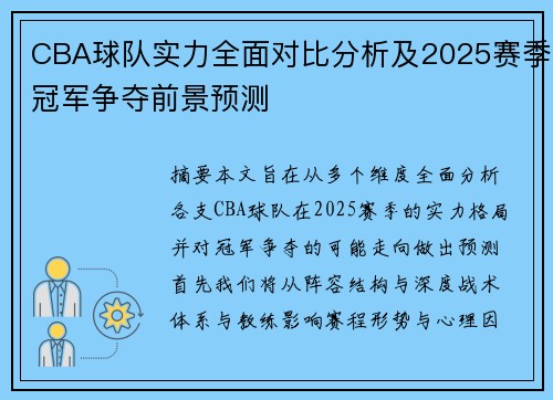 CBA球队实力全面对比分析及2025赛季冠军争夺前景预测