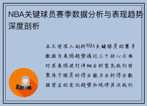 NBA关键球员赛季数据分析与表现趋势深度剖析