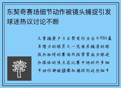 东契奇赛场细节动作被镜头捕捉引发球迷热议讨论不断