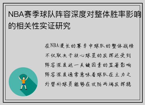 NBA赛季球队阵容深度对整体胜率影响的相关性实证研究