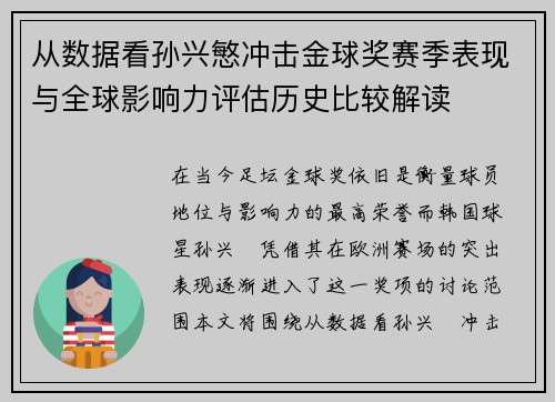 从数据看孙兴慜冲击金球奖赛季表现与全球影响力评估历史比较解读 从数据看孙兴慜冲击金球奖赛季表现与全球影响力评估历史比较解读