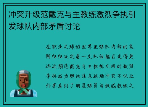 冲突升级范戴克与主教练激烈争执引发球队内部矛盾讨论 冲突升级范戴克与主教练激烈争执引发球队内部矛盾讨论