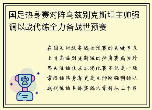 国足热身赛对阵乌兹别克斯坦主帅强调以战代练全力备战世预赛